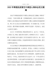 2022年寒假抗疫情空中课堂心得体会范文精编
