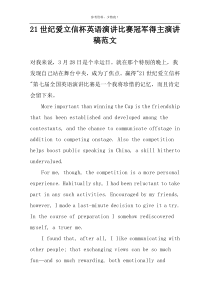 21世纪爱立信杯英语演讲比赛冠军得主演讲稿范文