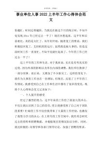 事业单位人事2022上半年工作心得体会范文