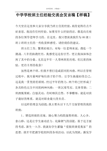 中学学校班主任经验交流会发言稿【样稿】