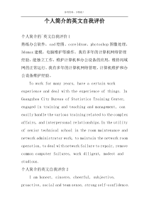 个人简介的英文自我评价