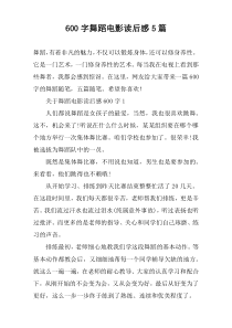 【600字】舞蹈电影读后感5篇