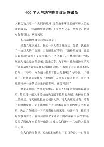 【600字】人与动物故事读后感最新