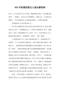 【600字】亲爱的陌生人读后感范例