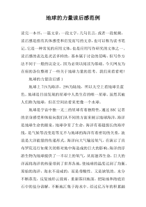 地球的力量读后感范例