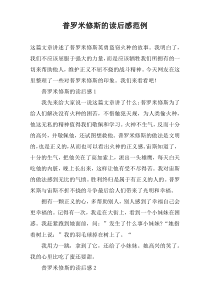 普罗米修斯的读后感范例