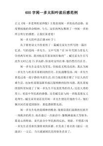 【600字】闻一多太阳吟读后感范例