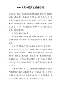 【600字】无声的爱读后感范例