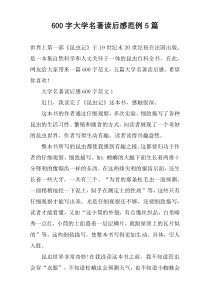 【600字】大学名著读后感范例5篇