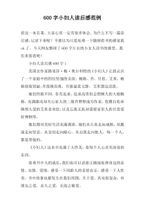 【600字】小妇人读后感范例