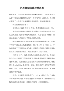 抗美援朝的读后感范例