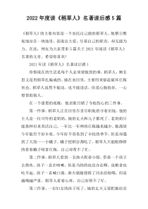 2022年度读《稻草人》名著读后感5篇