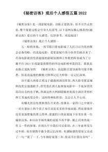 《秘密访客》观后个人感悟五篇2022