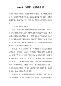【800字】《战马》读后感最新