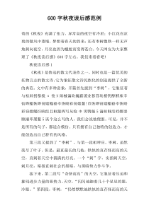 【600字】秋夜读后感范例
