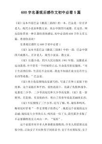 【600字】名著观后感作文初中必看5篇