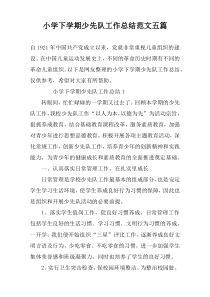 小学下学期少先队工作总结范文五篇