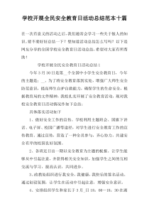学校开展全民安全教育日活动总结范本十篇