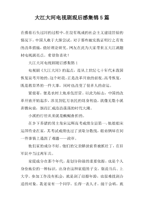 大江大河电视剧观后感集锦5篇