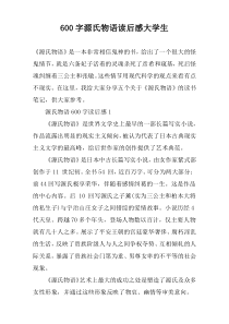 【600字】源氏物语读后感大学生