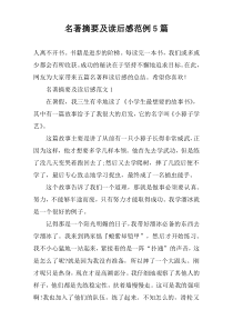 名著摘要及读后感范例5篇