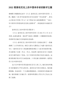 2022看泰坦尼克上的中国幸存者的影评五篇