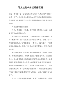 写友谊的书的读后感范例