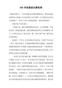 【500字】祝福读后感范例