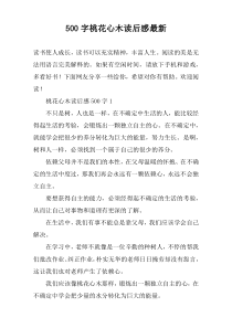 【500字】桃花心木读后感最新