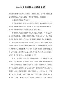 【500字】大秦帝国的读后感最新