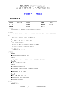 职位说明书——销售职位（DOC 9页）
