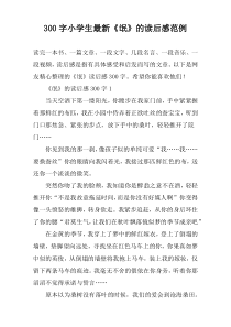 【300字】小学生最新《氓》的读后感范例