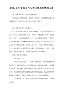 【推选范例】驻村干部工作心得体会范文集锦五篇