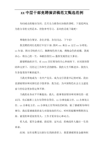 2022中层干部竞聘演讲稿范文甄选范例