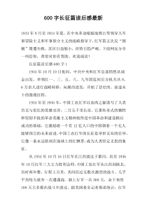 【600字】长征篇读后感最新