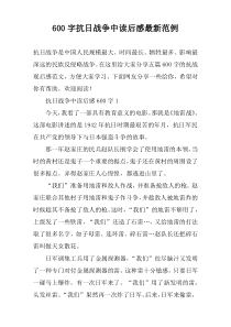 【600字】抗日战争中读后感最新范例