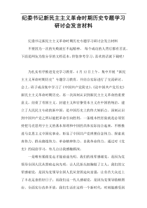 纪委书记新民主主义革命时期历史专题学习研讨会发言材料