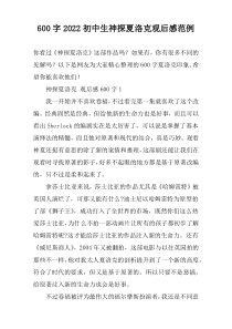 【600字】2022初中生神探夏洛克观后感范例