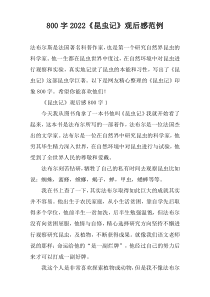 【800字】2022《昆虫记》观后感范例