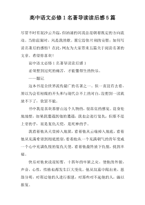 高中语文必修1名著导读读后感5篇