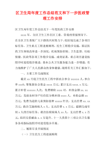 区卫生局年度工作总结范文和下一步医政管理工作安排