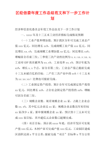 区经信委年度工作总结范文和下一步工作计划
