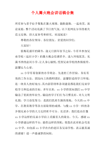 个人篝火晚会讲话稿合集