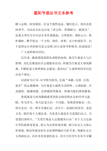 重阳节倡议书文本参考