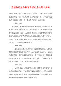 近视防控宣传教育月活动总结范本参考