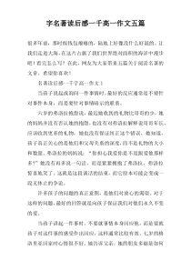 字名著读后感一千高一作文五篇