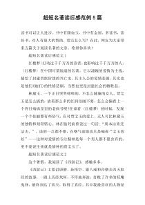 超短名著读后感范例5篇