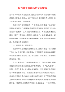 阳光体育活动总结文本精选