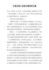 中国名著小说读后感范例五篇