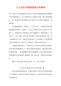 三七女生节活动总结文本参考